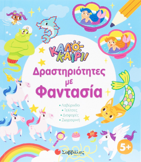 Εικόνα από ΚΑΛΟΚΑΙΡΙ!: ΔΡΑΣΤΗΡΙΟΤΗΤΕΣ ΜΕ ΦΑΝΤΑΣΙΑ