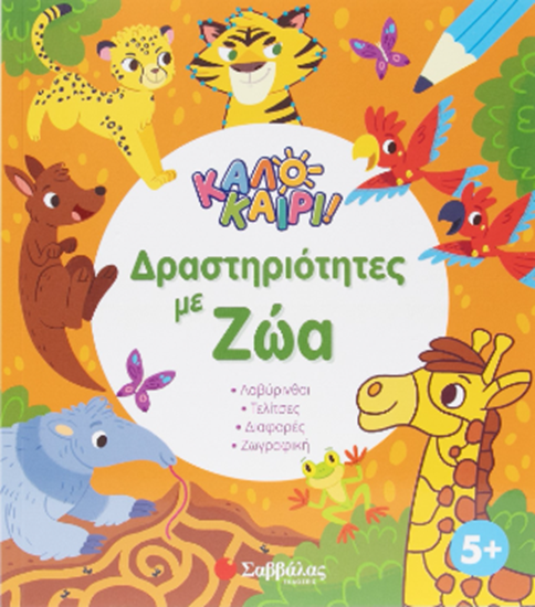 Εικόνα από ΚΑΛΟΚΑΙΡΙ!: ΔΡΑΣΤΗΡΙΟΤΗΤΕΣ ΜΕ ΖΩΑ