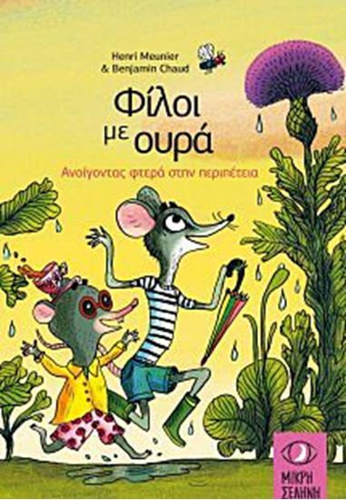 Εικόνα από ΦΙΛΟΙ ΜΕ ΟΥΡΑ: ΑΝΟΙΓΟΝΤΑΣ ΦΤΕΡΑ ΣΤΗΝ ΠΕΡΙΠΕΤΕΙΑ