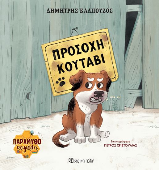 Εικόνα από ΠΑΡΑΜΥΘΟΚΥΨΕΛΗ 1: ΠΡΟΣΟΧΗ ΚΟΥΤΑΒΙ
