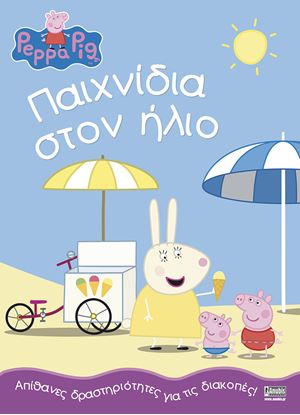 Εικόνα της ΠΕΠΠΑ ΤΟ ΓΟΥΡΟΥΝΑΚΙ: ΠΑΙΧΝΙΔΙΑ ΣΤΟΝ ΗΛΙΟ