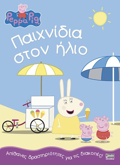 Εικόνα από ΠΕΠΠΑ ΤΟ ΓΟΥΡΟΥΝΑΚΙ: ΠΑΙΧΝΙΔΙΑ ΣΤΟΝ ΗΛΙΟ