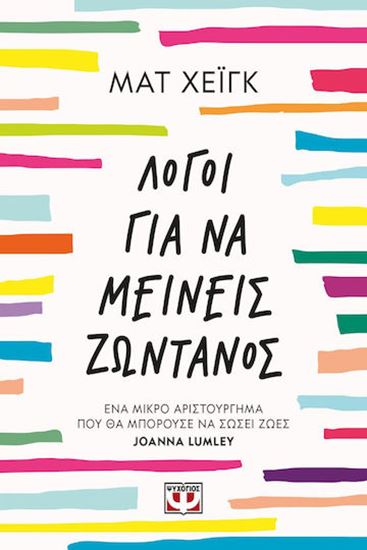 Εικόνα από ΛΟΓΟΙ ΓΙΑ ΝΑ ΜΕΙΝΕΙΣ ΖΩΝΤΑΝΟΣ