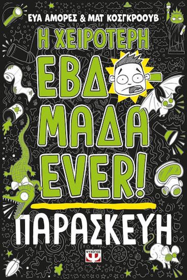 Εικόνα από Η ΧΕΙΡΟΤΕΡΗ ΕΒΔΟΜΑΔΑ EVER! 5: ΠΑΡΑΣΚΕΥΗ