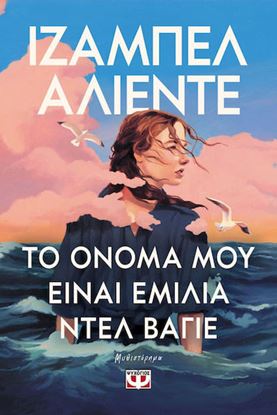 Εικόνα της ΤΟ ΟΝΟΜΑ ΜΟΥ ΕΙΝΑΙ ΕΜΙΛΙΑ ΝΤΕΛ ΒΑΓΙΕ