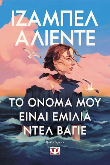 Εικόνα από ΤΟ ΟΝΟΜΑ ΜΟΥ ΕΙΝΑΙ ΕΜΙΛΙΑ ΝΤΕΛ ΒΑΓΙΕ