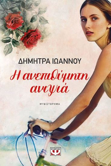 Εικόνα από Η ΑΝΕΠΙΘΥΜΗΤΗ ΑΝΙΨΙΑ
