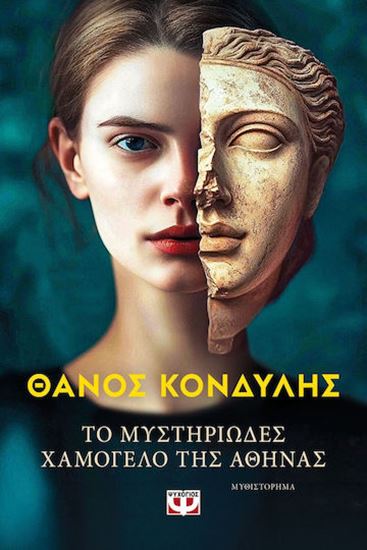 Εικόνα από ΤΟ ΜΥΣΤΗΡΙΩΔΕΣ ΧΑΜΟΓΕΛΟ ΤΗΣ ΑΘΗΝΑΣ