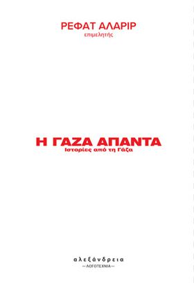 Εικόνα της Η ΓΑΖΑ ΑΠΑΝΤΑ