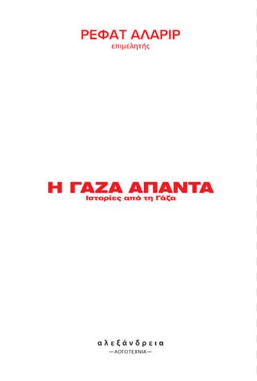 Εικόνα από Η ΓΑΖΑ ΑΠΑΝΤΑ