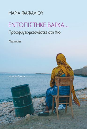 Εικόνα από ΕΝΤΟΠΙΣΤΗΚΕ ΒΑΡΚΑ...: ΠΡΟΣΦΥΓΕΣ-ΜΕΤΑΝΑΣΤΕΣ ΣΤΗ ΧΙΟ