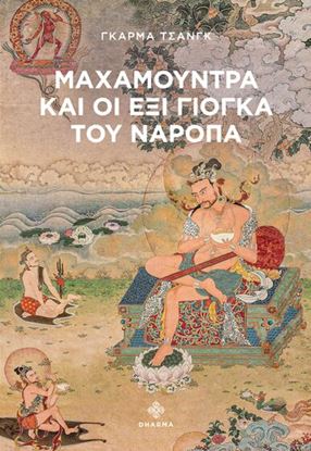 Εικόνα της ΜΑΧΑΜΟΥΝΤΡΑ ΚΑΙ ΟΙ ΕΞΙ ΓΙΟΓΚΑ ΤΟΥ ΝΑΡΟΠΑ