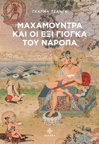 Εικόνα από ΜΑΧΑΜΟΥΝΤΡΑ ΚΑΙ ΟΙ ΕΞΙ ΓΙΟΓΚΑ ΤΟΥ ΝΑΡΟΠΑ