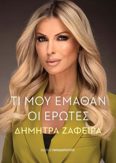 Εικόνα από ΤΙ ΜΟΥ ΕΜΑΘΑΝ ΟΙ ΕΡΩΤΕΣ