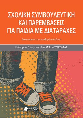 Εικόνα της ΣΧΟΛΙΚΗ ΣΥΜΒΟΥΛΕΥΤΙΚΗ ΚΑΙ ΠΑΡΕΜΒΑΣΕΙΣ ΓΙΑ ΠΑΙΔΙΑ ΜΕ ΔΙΑΤΑΡΑΧΕΣ 2025