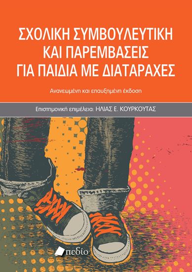 Εικόνα από ΣΧΟΛΙΚΗ ΣΥΜΒΟΥΛΕΥΤΙΚΗ ΚΑΙ ΠΑΡΕΜΒΑΣΕΙΣ ΓΙΑ ΠΑΙΔΙΑ ΜΕ ΔΙΑΤΑΡΑΧΕΣ 2025