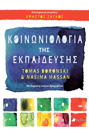 Εικόνα από ΚΟΙΝΩΝΙΟΛΟΓΙΑ ΤΗΣ ΕΚΠΑΙΔΕΥΣΗΣ