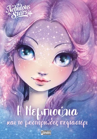 Εικόνα από NEBULOUS STARS 1: Η ΝΕΜΠΙΟΥΛΙΑ ΚΑΙ ΤΟ ΜΥΣΤΗΡΙΩΔΕΣ ΠΕΦΤΑΣΤΕΡΙ