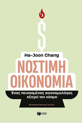 Εικόνα της ΝΟΣΤΙΜΗ ΟΙΚΟΝΟΜΙΑ - ΕΝΑΣ ΠΕΙΝΑΣΜΕΝΟΣ ΟΙΚΟΝΟΜΟΛΟΓΟΣ ΕΞΗΓΕΙ ΤΟΝ ΚΟΣΜΟ