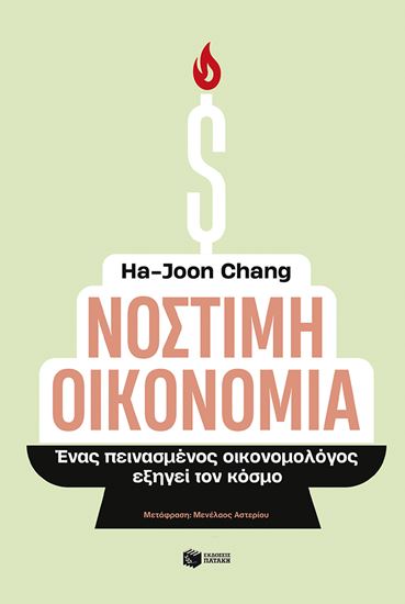Εικόνα από ΝΟΣΤΙΜΗ ΟΙΚΟΝΟΜΙΑ - ΕΝΑΣ ΠΕΙΝΑΣΜΕΝΟΣ ΟΙΚΟΝΟΜΟΛΟΓΟΣ ΕΞΗΓΕΙ ΤΟΝ ΚΟΣΜΟ