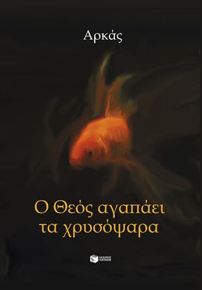 Εικόνα της Ο ΘΕΟΣ ΑΓΑΠΑΕΙ ΤΑ ΧΡΥΣΟΨΑΡΑ