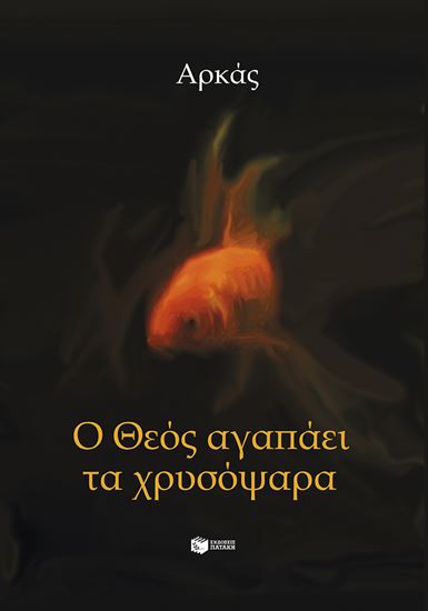 Εικόνα από Ο ΘΕΟΣ ΑΓΑΠΑΕΙ ΤΑ ΧΡΥΣΟΨΑΡΑ