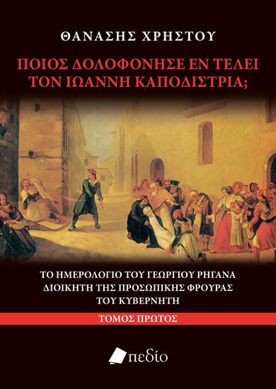 Εικόνα από ΠΟΙΟΣ ΔΟΛΟΦΟΝΗΣΕ ΕΝ ΤΕΛΕΙ ΤΟΝ ΙΩΑΝΝΗ ΚΑΠΟΔΙΣΤΡΙΑ;
