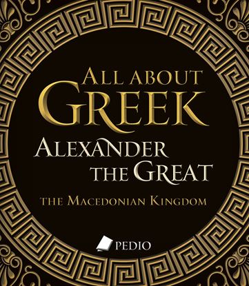 Εικόνα της ALL ABOUT GREEK ALEXANDER THE GREAT