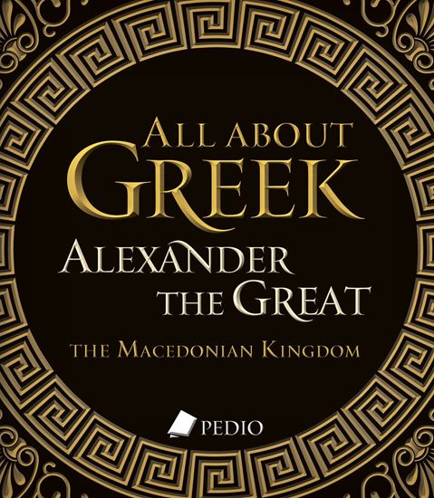 Εικόνα από ALL ABOUT GREEK ALEXANDER THE GREAT