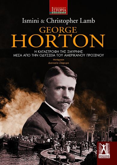 Εικόνα από GEORGE HORTON - Η ΚΑΤΑΣΤΡΟΦΗ ΤΗΣ ΣΜΥΡΝΗΣ ΜΕΣΑ ΑΠΟ ΤΗΝ ΟΔΥΣΣΕΙΑ ΤΟΥ ΑΜΕΡΙΚΑΝΟΥ ΠΡΟΞΕΝΟΥ