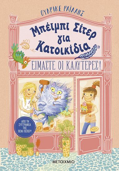 Εικόνα από ΜΠΕΪΜΠΙ ΣΙΤΕΡ ΓΙΑ ΚΑΤΟΙΚΙΔΙΑ: ΕΙΜΑΣΤΕ ΟΙ ΚΑΛΥΤΕΡΕΣ!