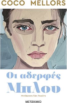 Εικόνα της ΟΙ ΑΔΕΡΦΕΣ ΜΠΛΟΥ