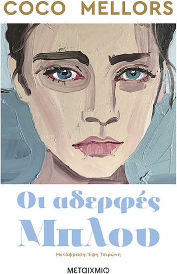 Εικόνα από ΟΙ ΑΔΕΡΦΕΣ ΜΠΛΟΥ