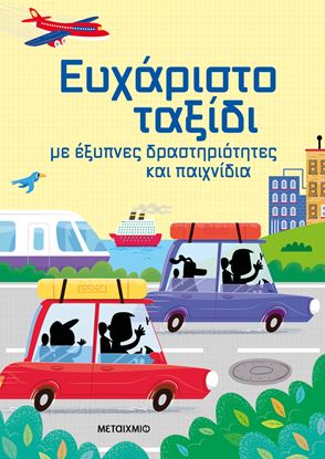 Εικόνα της ΕΥΧΑΡΙΣΤΟ ΤΑΞΙΔΙ ΜΕ ΕΞΥΠΝΕΣ ΔΡΑΣΤΗΡΙΟΤΗΤΕΣ ΚΑΙ ΠΑΙΧΝΙΔΙΑ