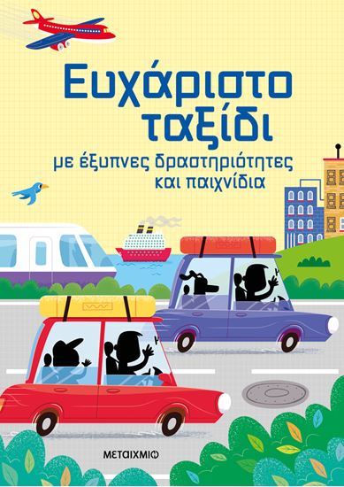 Εικόνα από ΕΥΧΑΡΙΣΤΟ ΤΑΞΙΔΙ ΜΕ ΕΞΥΠΝΕΣ ΔΡΑΣΤΗΡΙΟΤΗΤΕΣ ΚΑΙ ΠΑΙΧΝΙΔΙΑ