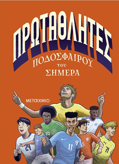 Εικόνα από ΠΡΩΤΑΘΛΗΤΕΣ ΠΟΔΟΣΦΑΙΡΟΥ ΤΟΥ ΣΗΜΕΡΑ