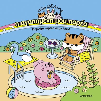 Εικόνα της Η ΑΓΑΠΗΜΕΝΗ ΜΟΥ ΠΑΡΕΑ: ΠΕΡΝΑΜΕ ΩΡΑΙΑ ΣΤΟΝ ΗΛΙΟ!