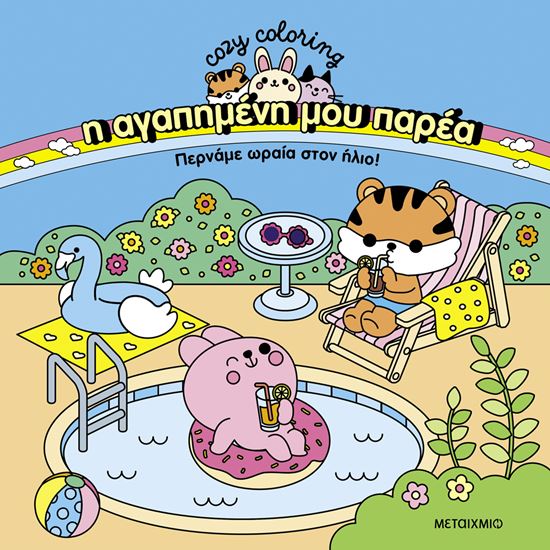 Εικόνα από Η ΑΓΑΠΗΜΕΝΗ ΜΟΥ ΠΑΡΕΑ: ΠΕΡΝΑΜΕ ΩΡΑΙΑ ΣΤΟΝ ΗΛΙΟ!