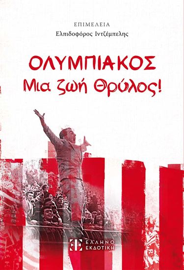 Εικόνα από ΟΛΥΜΠΙΑΚΟΣ - ΜΙΑ ΖΩΗ ΘΡΥΛΟΣ