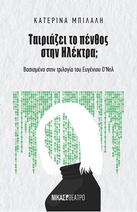 Εικόνα της ΤΑΙΡΙΑΖΕΙ ΤΟ ΠΕΝΘΟΣ ΣΤΗΝ ΗΛΕΚΤΡΑ;