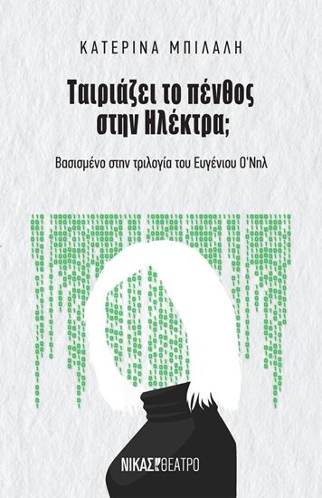 Εικόνα από ΤΑΙΡΙΑΖΕΙ ΤΟ ΠΕΝΘΟΣ ΣΤΗΝ ΗΛΕΚΤΡΑ;