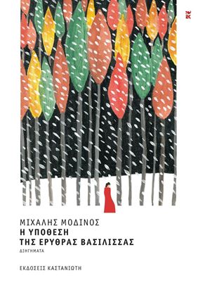 Εικόνα της Η ΥΠΟΘΕΣΗ ΤΗΣ ΕΡΥΘΡΑΣ ΒΑΣΙΛΙΣΣΑΣ (ΒΙΒΛΙΟΔΕΤΗΜΕΝΗ ΕΚΔΟΣΗ)
