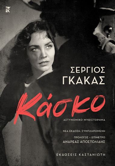 Εικόνα από ΚΑΣΚΟ