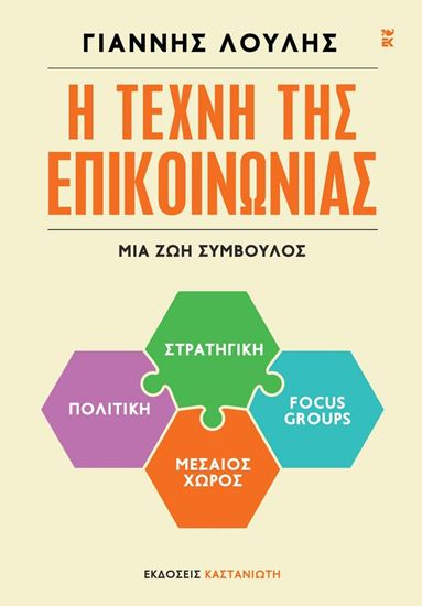 Εικόνα από Η ΤΕΧΝΗ ΤΗΣ ΕΠΙΚΟΙΝΩΝΙΑΣ