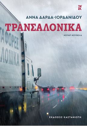 Εικόνα της ΤΡΑΝΣΑΛΟΝΙΚΑ