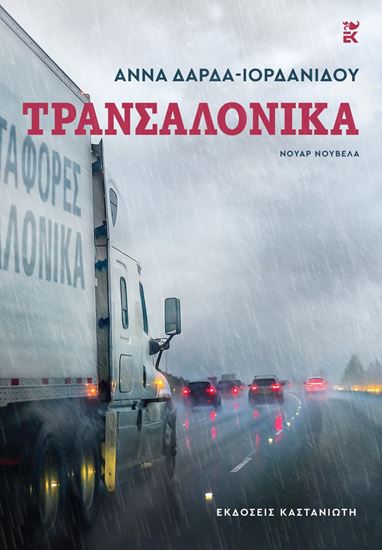 Εικόνα από ΤΡΑΝΣΑΛΟΝΙΚΑ