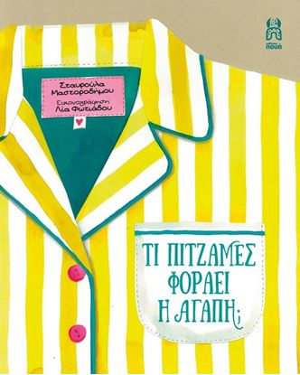 Εικόνα της ΤΙ ΠΥΤΖΑΜΕΣ ΦΟΡΑΕΙ Η ΑΓΑΠΗ;