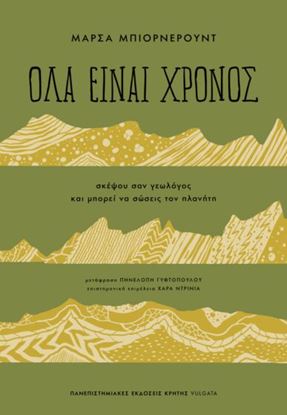 Εικόνα της ΟΛΑ ΕΙΝΑΙ ΧΡΟΝΟΣ - ΣΚΕΨΟΥ ΣΑΝ ΓΕΩΛΟΓΟΣ ΚΑΙ ΜΠΟΡΕΙ ΝΑ ΣΩΣΕΙΣ ΤΟΝ ΠΛΑΝΗΤΗ