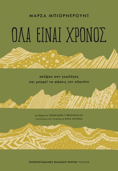 Εικόνα από ΟΛΑ ΕΙΝΑΙ ΧΡΟΝΟΣ - ΣΚΕΨΟΥ ΣΑΝ ΓΕΩΛΟΓΟΣ ΚΑΙ ΜΠΟΡΕΙ ΝΑ ΣΩΣΕΙΣ ΤΟΝ ΠΛΑΝΗΤΗ