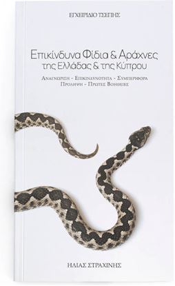 Εικόνα της ΕΠΙΚΙΝΔΥΝΑ ΦΙΔΙΑ & ΑΡΑΧΝΕΣ ΤΗΣ ΕΛΛΑΔΑΣ ΚΑΙ ΤΗΣ ΚΥΠΡΟΥ (ΕΓΧΕΙΡΙΔΙΟ ΤΣΕΠΗΣ)
